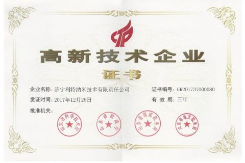 濟寧利特納米技術(shù)有限責(zé)任公司獲得高新技術(shù)企業(yè)證書