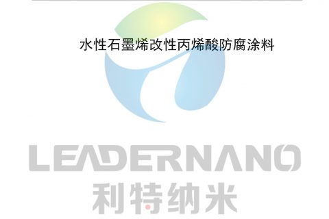 山東利特納米新材料有限公司水性石墨烯改性丙烯酸防腐涂料標準