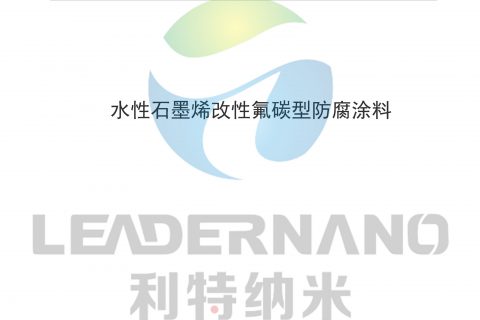 山東利特納米新材料有限公司水性石墨烯改性氟碳防腐涂料標準