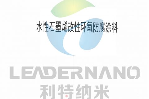山東利特納米新材料有限公司水性石墨烯改性環(huán)氧防腐涂料標準